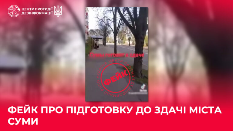 Фейк про підготовку до здачі міста Суми