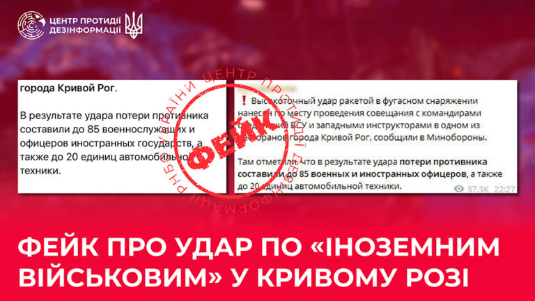 Фейк про удар по «іноземним військовим» у Кривому Розі