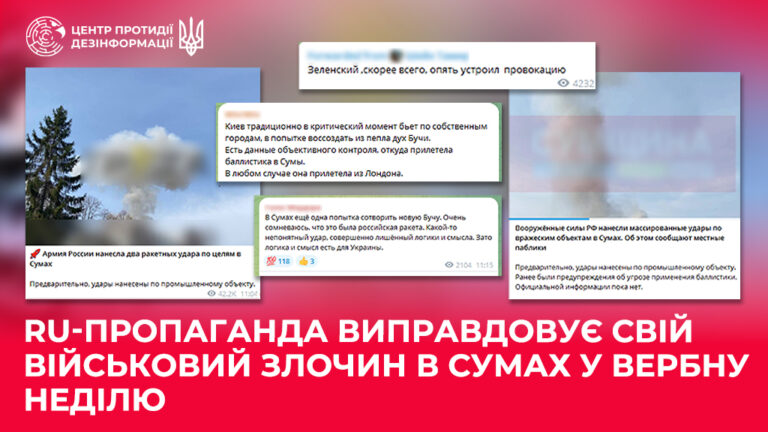 ru-пропаганда виправдовує свій військовий злочин в Сумах у Вербну неділю
