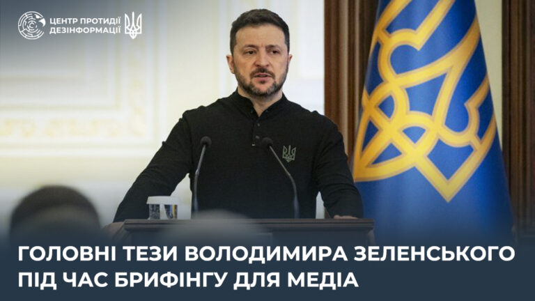 Головні тези Володимира Зеленського під час брифінгу для медіа