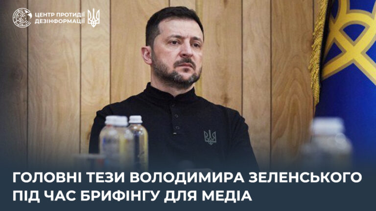 Головні тези Володимира Зеленського під час брифінгу для медіа