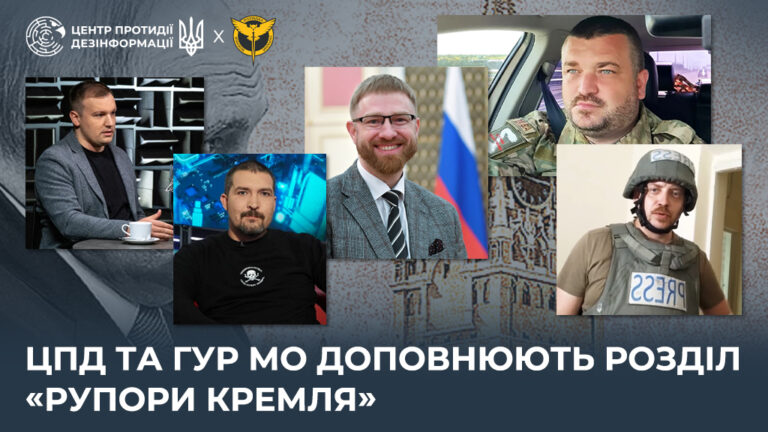 ЦПД та ГУР МО доповнюють розділ «Рупори кремля»