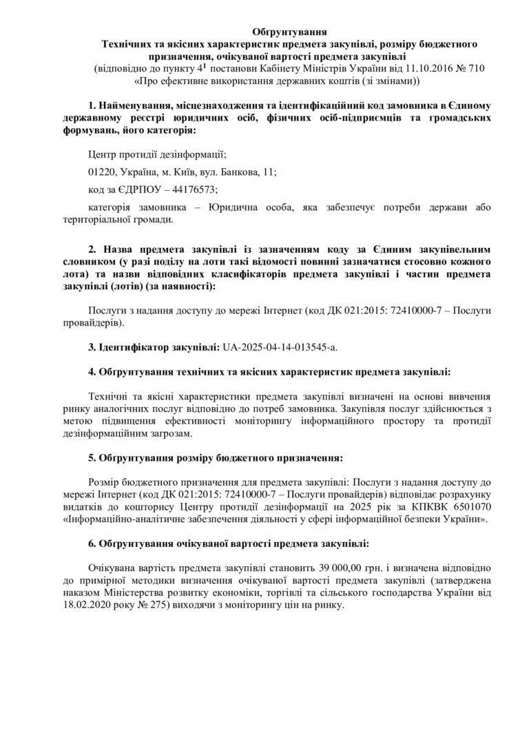 Обґрунтування Технічних та якісних характеристик предмета закупівлі, розміру бюджетного призначення, очікуваної вартості