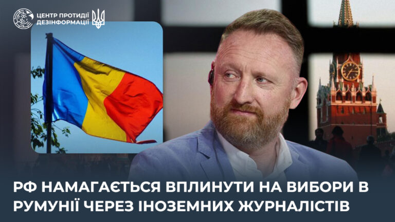 рф намагається вплинути на вибори в Румунії через іноземних журналістів