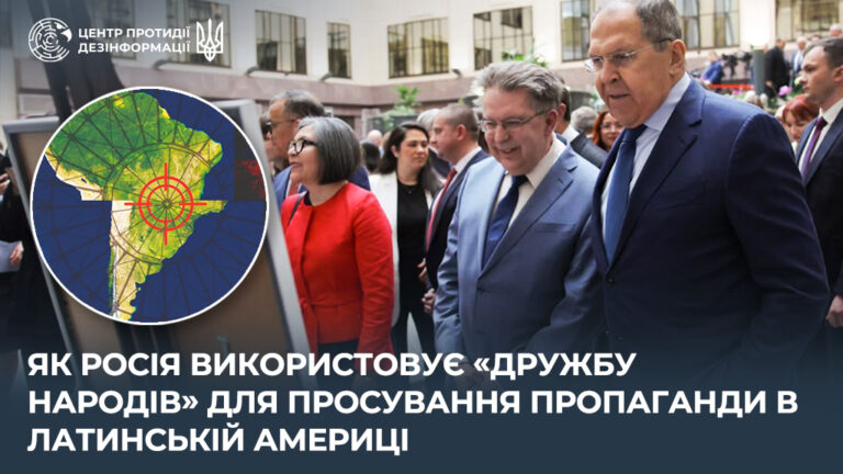 Як росія використовує «дружбу народів» для просування пропаганди в Латинській Америці