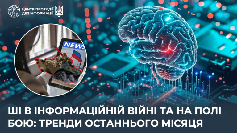 ШІ в інформаційній війні та на полі бою: тренди останнього місяця