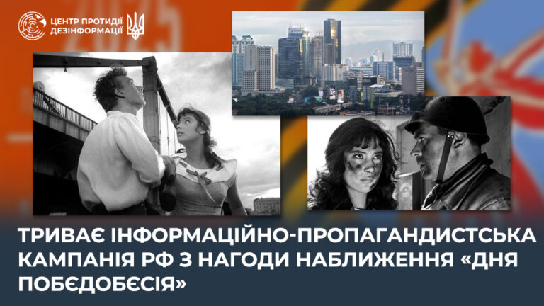 Триває інформаційно-пропагандистська кампанія рф з нагоди наближення «дня побєдобєсія»