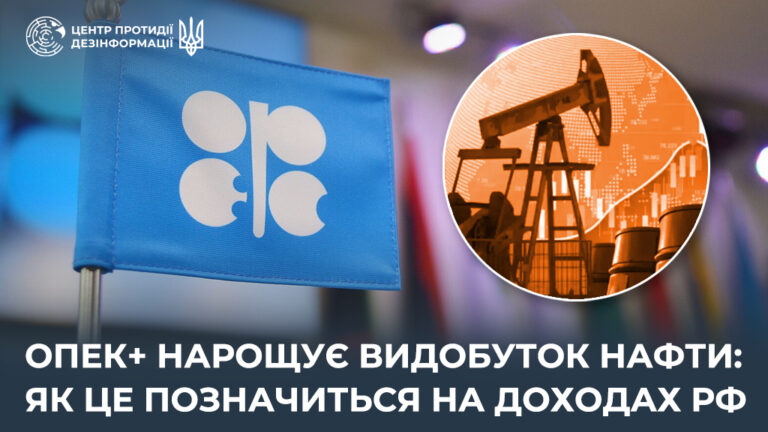 ОПЕК+ нарощує видобуток нафти: як це позначиться на доходах рф