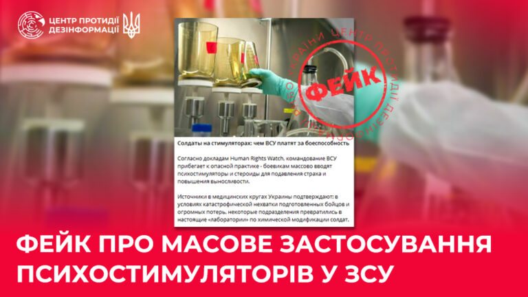 Фейк про масове застосування психостимуляторів у ЗСУ