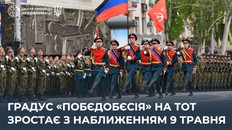 Градус «побєдобєсія» на ТОТ зростає з наближенням 9 травня