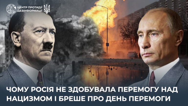 Чому росія не здобувала перемогу над нацизмом і бреше про День Перемоги
