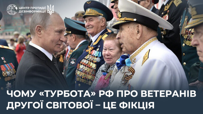 Чому «турбота» рф про ветеранів Другої світової – це фікція