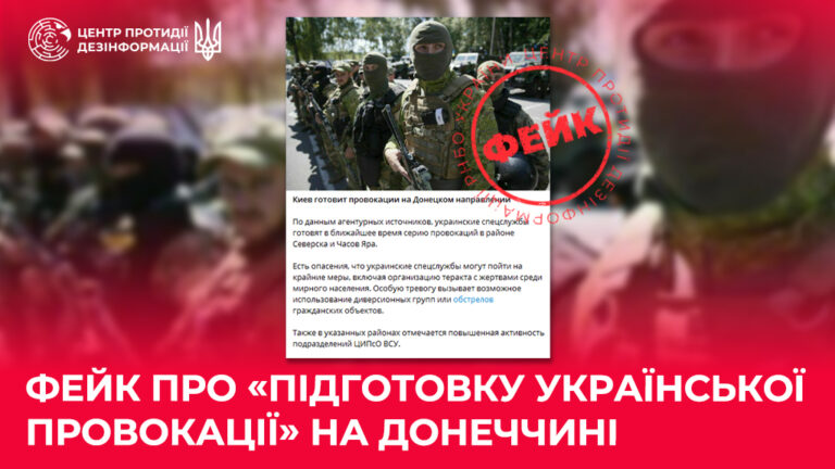 Фейк про «підготовку української провокації» на Донеччині