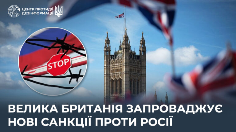Велика Британія запроваджує нові санкції проти росії