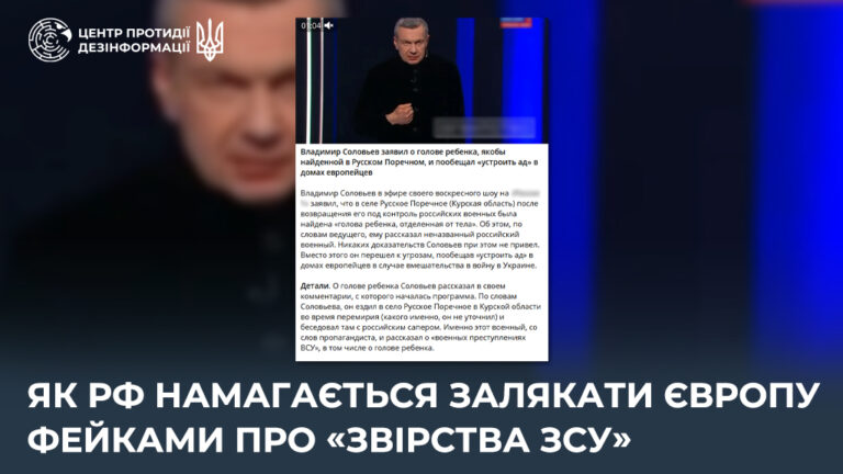 Як рф намагається залякати Європу фейками про «звірства ЗСУ»