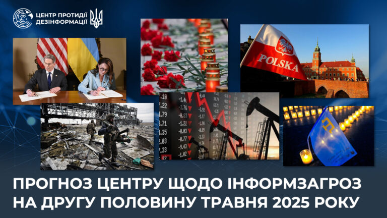 Прогноз Центру щодо інформаційних загроз на другу половину травня 2025 року