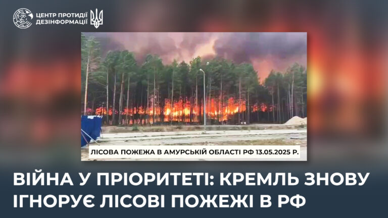 Війна у пріоритеті: кремль знову ігнорує лісові пожежі в рф