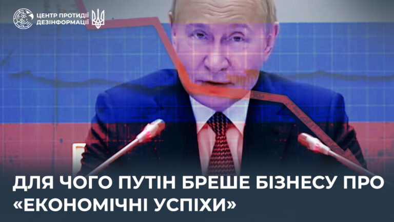 Для чого путін бреше бізнесу про «економічні успіхи»