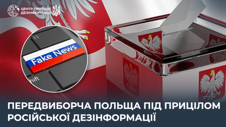 Передвиборча Польща під прицілом російської дезінформації