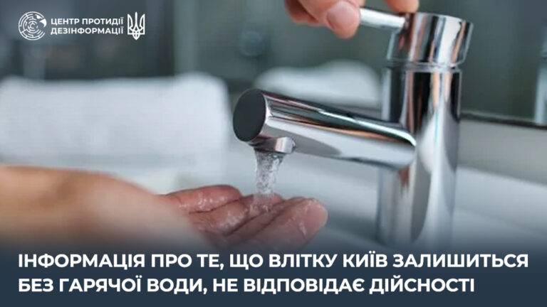 Інформація про те, що влітку Київ залишиться без гарячої води, не відповідає дійсності