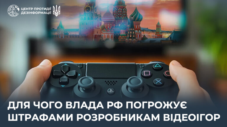 Для чого влада рф погрожує штрафами розробникам відеоігор