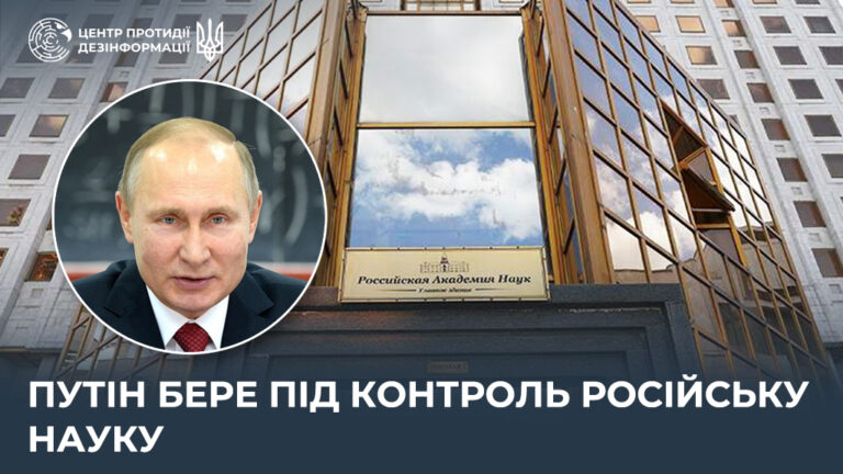 путін бере під контроль російську науку