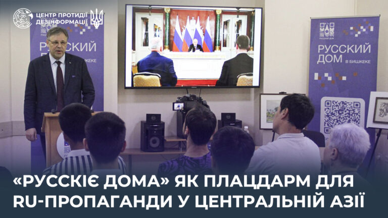 «русскіє дома» як плацдарм для ru-пропаганди у Центральній Азії