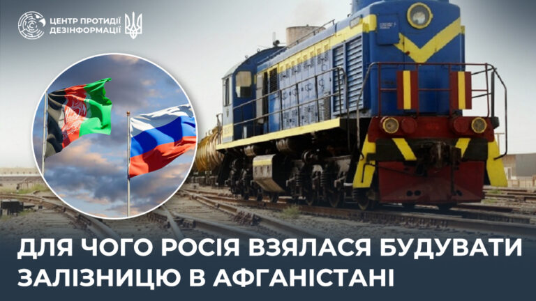 Для чого росія взялася будувати залізницю в Афганістані