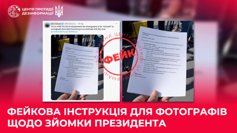 Фейкова інструкція для фотографів щодо зйомки Президента