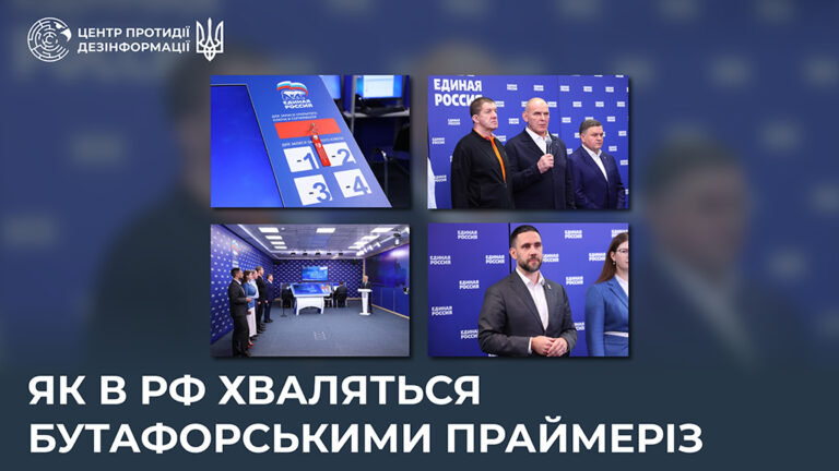 Як в рф хваляться бутафорськими праймеріз
