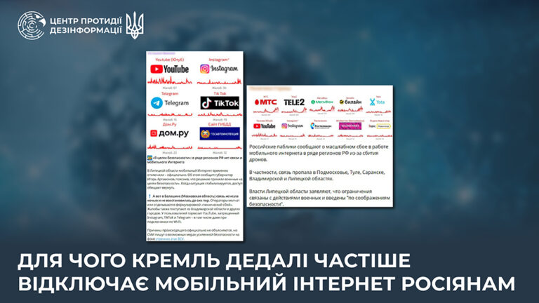 Для чого кремль дедалі частіше відключає мобільний інтернет росіянам