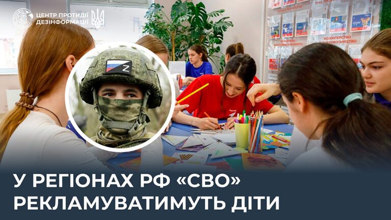 У регіонах рф «сво» рекламуватимуть діти