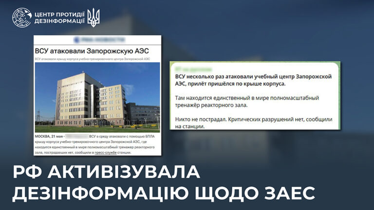 рф активізувала дезінформацію щодо ЗАЕС