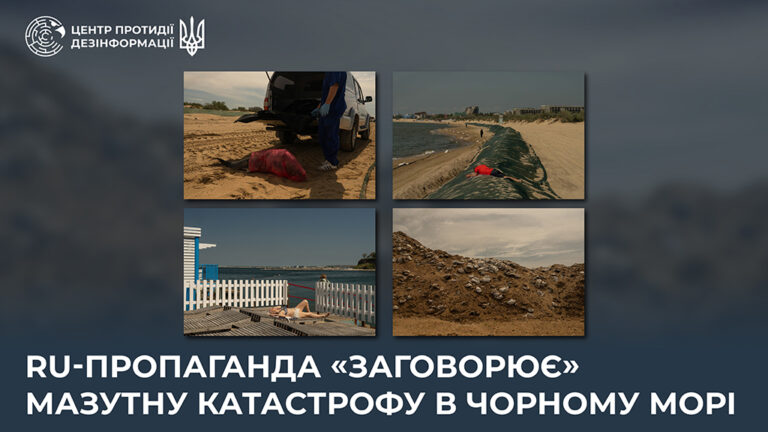 ru-пропаганда «заговорює» мазутну катастрофу в Чорному морі