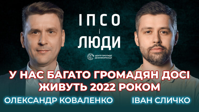 Інформаційна війна 2025|Реваншистські амбіції кремля|путінська візуалізація контролю|Олександр Коваленко в «ІПсО і люди»
