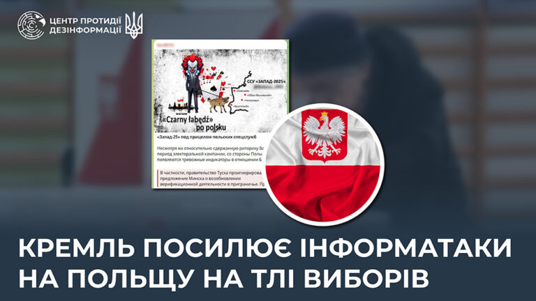 кремль посилює інформатаки на Польщу на тлі виборів
