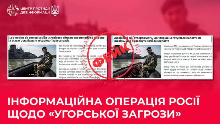 Інформаційна операція росії щодо «угорської загрози»