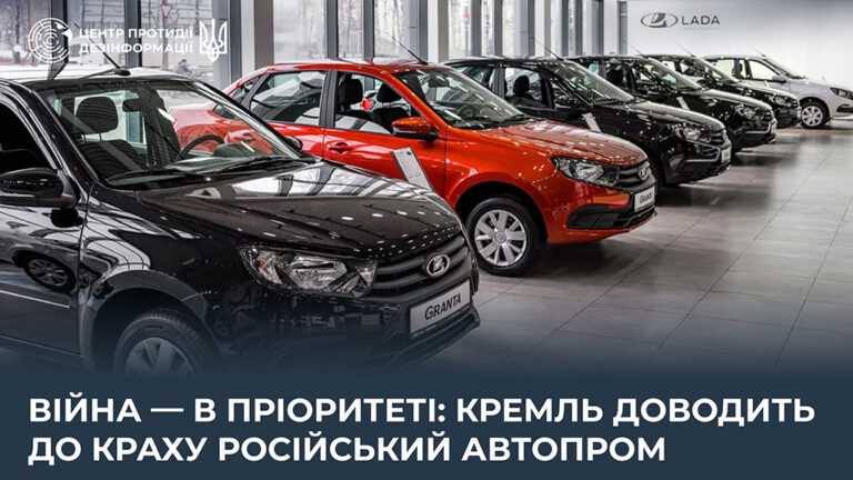 Війна — в пріоритеті: кремль доводить до краху російський автопром