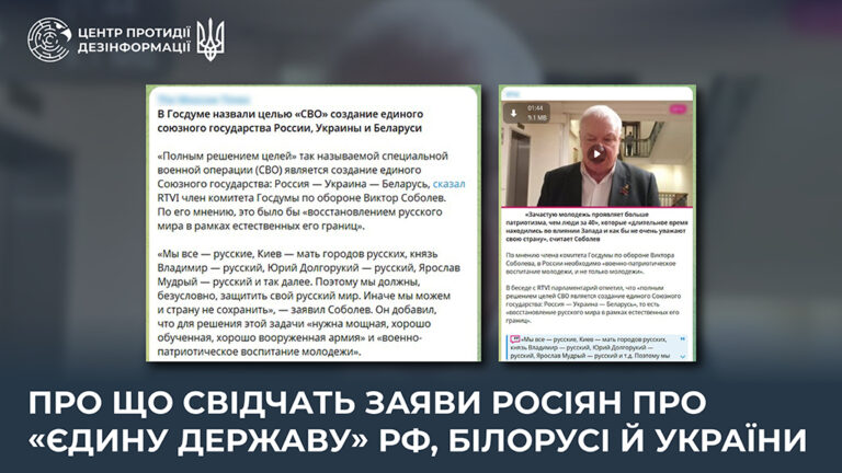 Про що свідчать заяви росіян про «єдину державу» рф, білорусі й України  