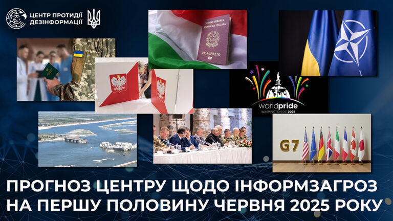 Прогноз Центру щодо інформаційних загроз на першу половину  червня 2025 року 
