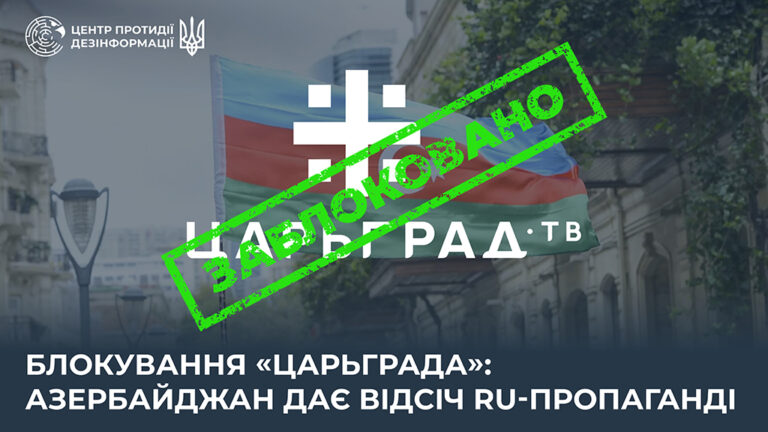 Блокування «Царьграда»: Азербайджан дає відсіч ru-пропаганді