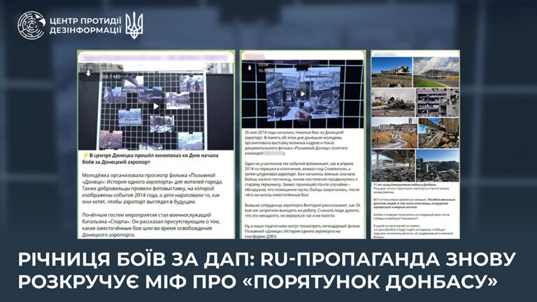 Річниця боїв за ДАП: ru-пропаганда знову розкручує міф про «порятунок Донбасу»