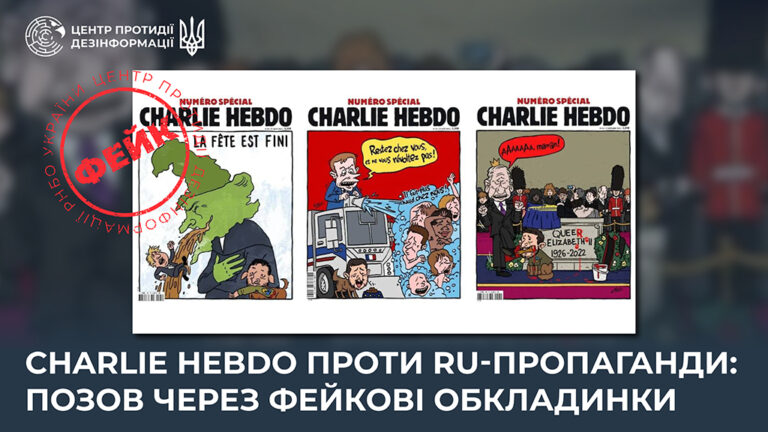 Charlie Hebdo проти ru-пропаганди: позов через фейкові обкладинки