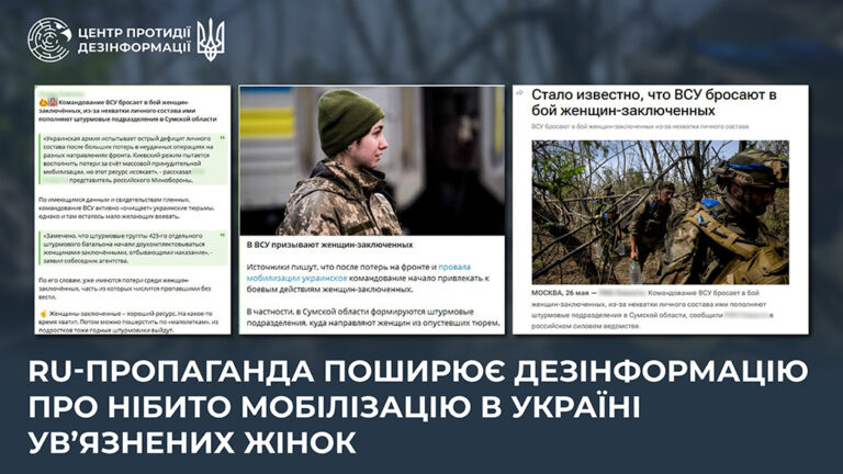 ru-пропаганда поширює дезінформацію про нібито мобілізацію в Україні ув’язнених жінок