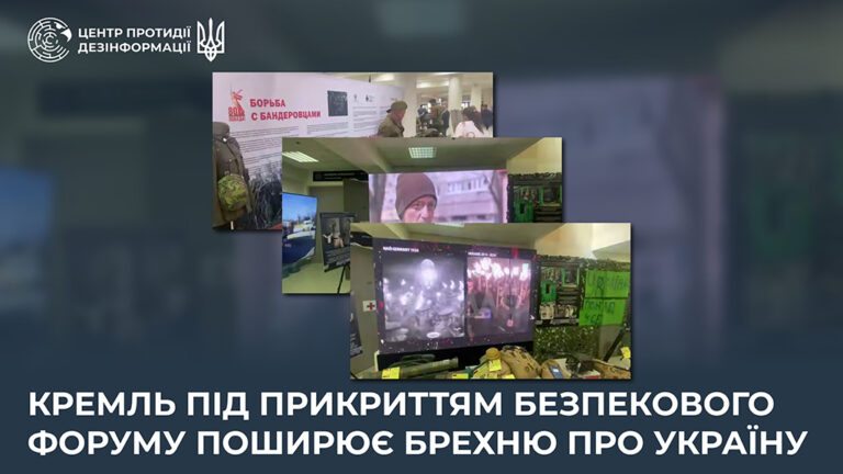 кремль під прикриттям безпекового форуму поширює брехню про Україну