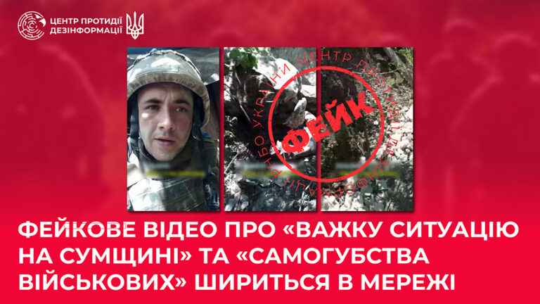 Фейкове відео про «важку ситуацію на Сумщині» та «самогубства військових» шириться в мережі