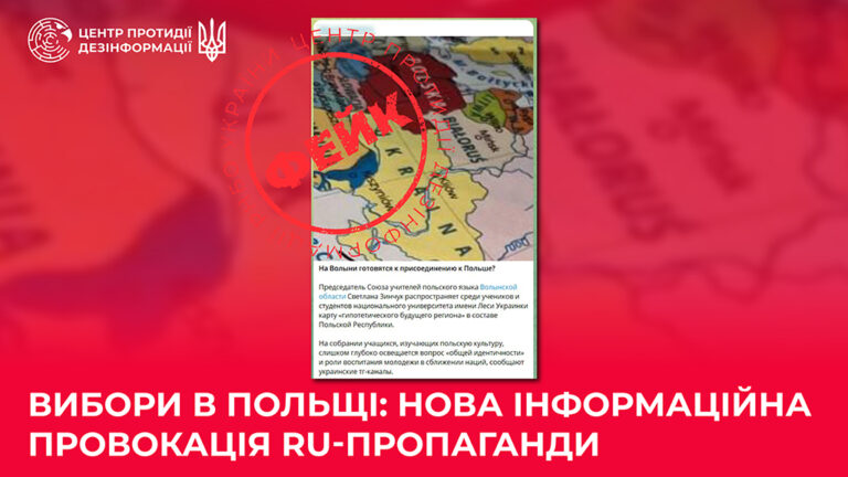 Вибори в Польщі: нова інформаційна провокація ru-пропаганди