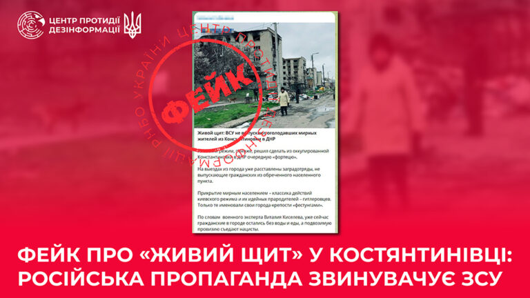 Фейк про «живий щит» у Костянтинівці: російська пропаганда звинувачує ЗСУ