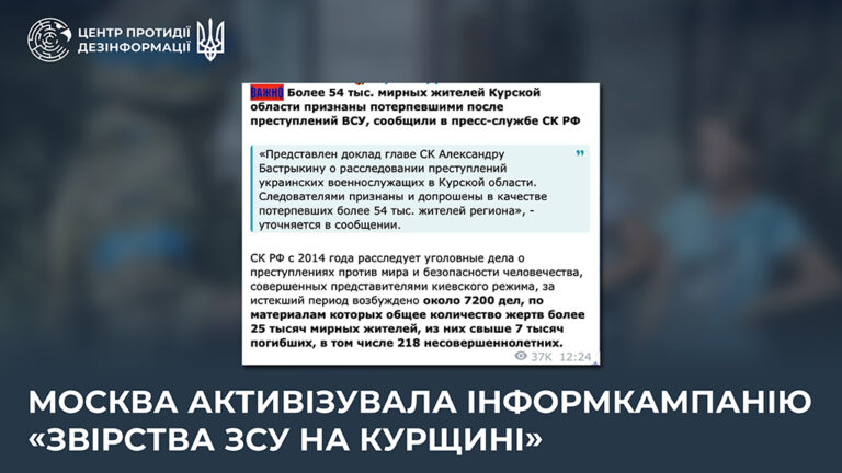 москва активізувала інформкампанію «звірства ЗСУ на курщині»