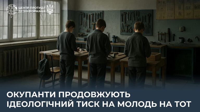 Окупанти продовжують ідеологічний тиск на молодь на ТОТ